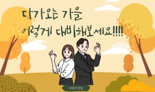 다가오는 가을!! 이렇게 대비해요~!