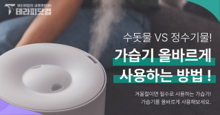 가습기 올바르게 사용하는 방법! 수돗물VS정수기물