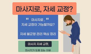 마사지로 자세 교정이 가능할까요?   자세 불균형 관리 핵심 정리