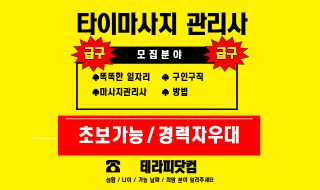 타이마사지 관리사, 나이가 많고 경력이 길수록 더 잘할까? 제대로 구인구직하는 방법