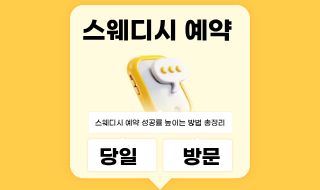 당일 방문 가능?   스웨디시 예약 성공률 높이는 방법 총정리