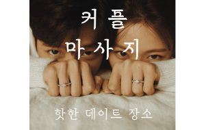 커플마사지 데이트 장소로 핫해진 이유