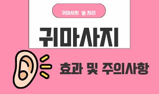 귀마사지, 귀 혈 자리와 귀 마사지의   효과 및 주의사항