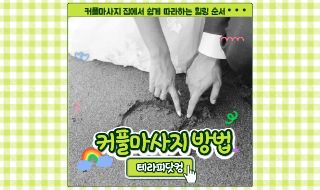 커플 마사지 방법, 생각보다 어렵지 않아요!   집에서 쉽게 따라하는 힐링 순서