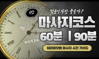 마사지코스, 몇 분이 가장 좋을까?