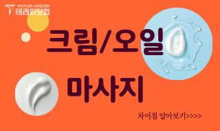 크림마사지랑 오일마사지  제대로 된 명칭과 차이점 알아보기