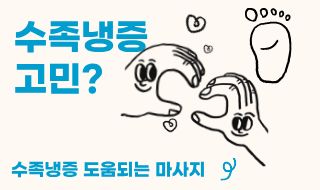 수족냉증이 고민이라면?   정기적인 마사지가 도움이 될 수 있는 이유