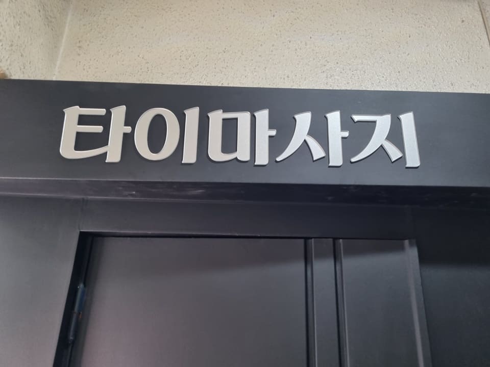 강서구 화곡동 타이마사지샵 매매합니다. 연락주세요~ㅣ강서 마사지샵매매, 강서 점포매매 #3