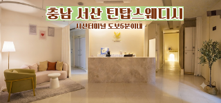 서산 동문동 [틴탑스웨디시] ⭐스웨디시 마사지 관리사님 모집 중⭐최고 복지⭐좋은 시설⭐…