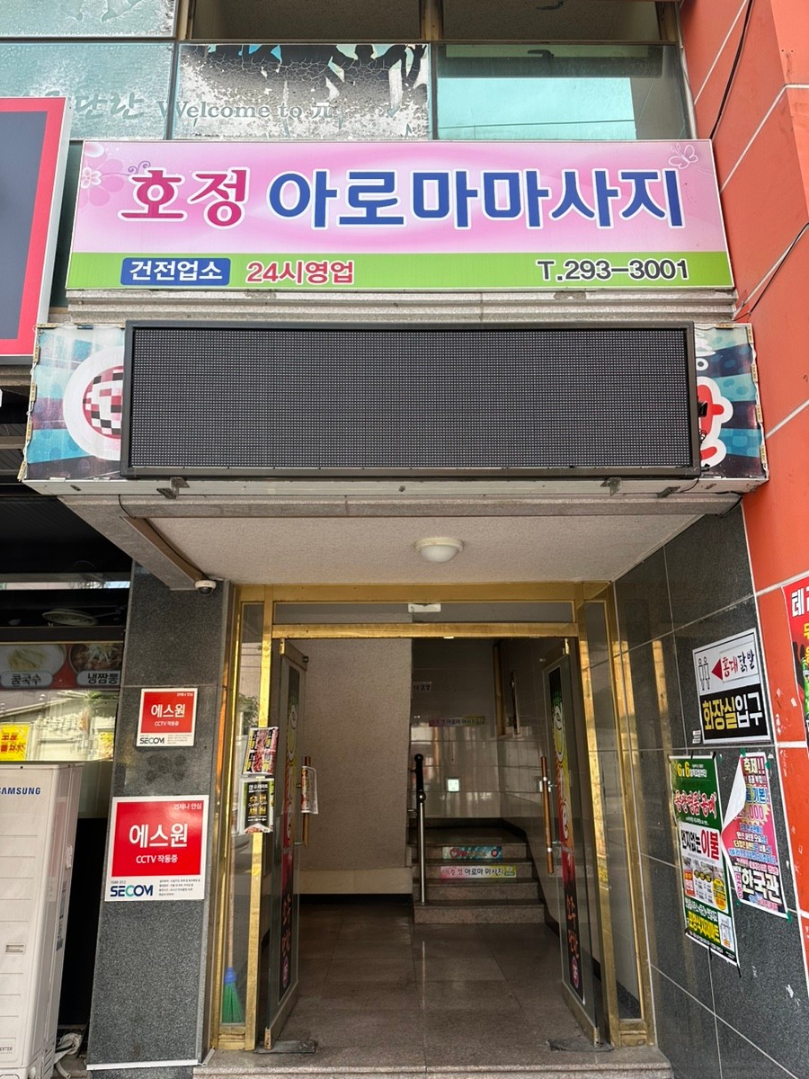포항 건전샵 ⭐호정아로마⭐ 에서 관리사님 모집합니다. (당일지급, 초보환영) #1