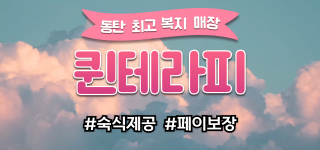 동탄 반송동 [퀸테라피] 에서 관리사님 모십니다^^ ✨최고 복지✨최고 대우✨텃세 없음 …