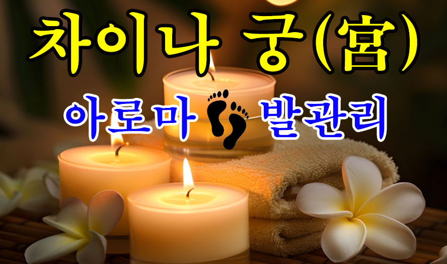창원 [차이나궁] ⚡아로마 발 관리, 한국인 관리사님 모집 중입니다⚡페이 당일지급⚡경력…