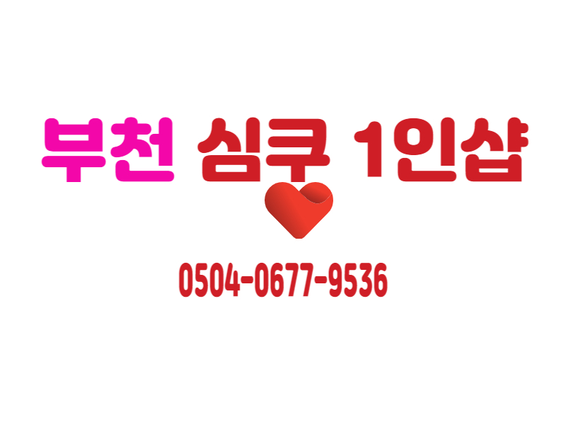 ❤️1인샵 부천✨소프트샵.먹자가능✨스웨디시 여자관리사님모십니다~♡수입100%보장⭐️스웨디시구인⭐️♡여성알바환영❤️ #1