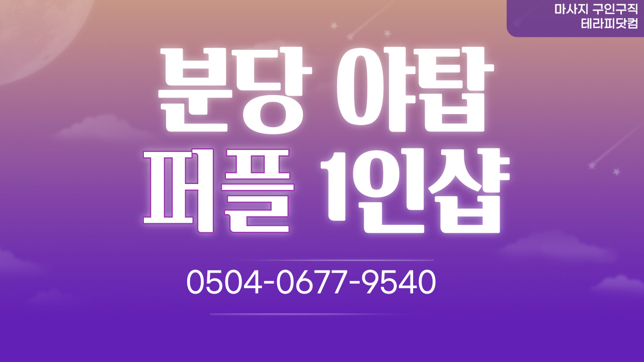 60분 12만 / 분당 1인샵 [퍼플] 스웨디시 마사지 구인 #1