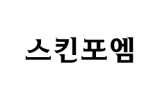 가오동 홈플러스인근 [스킨포엠] 가오점 피부관리사구인 성실한 경력직 강사님 모집합니다!! #1