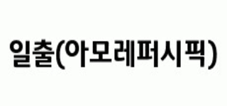 달서구 성서 산업단지 인근 [일출(아모레퍼시픽)] 피부관리사구인 피부관리/에스테틱 경력…