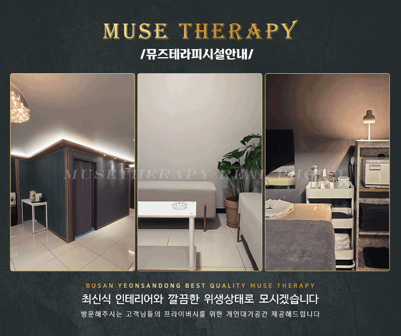 부산 연산동 뮤즈테라피 마사지구인 관리사님, 실장님 모집합니다 #1