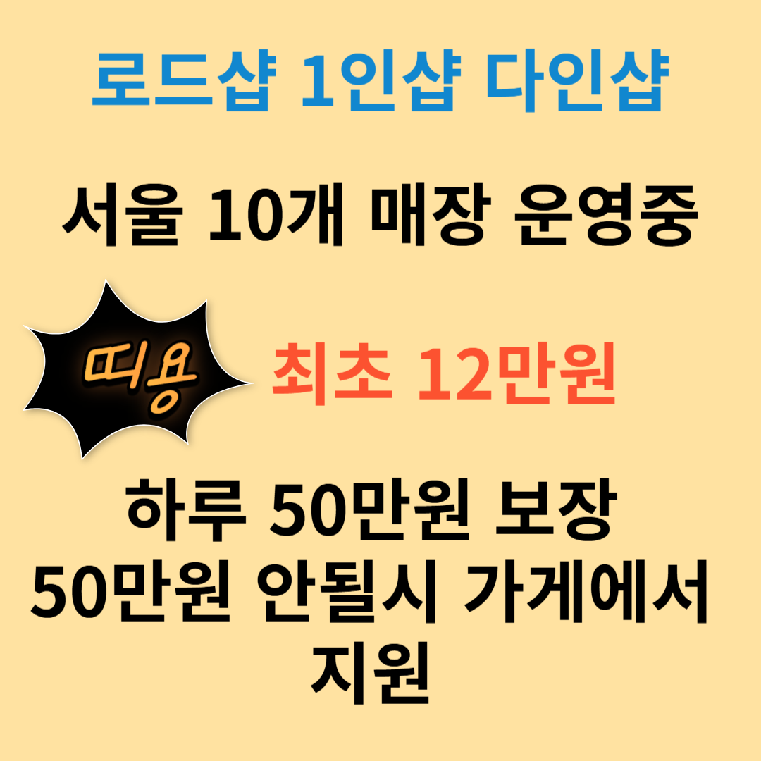 1인샵 로드샵 다인샵  최초 12만원! 하루 50만원 보장! 하루 50만원 보장(50만원안될시 가게에서 지원) #2