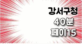 오늘 오픈! 페이 15 . 강서구청 핑크문스웨디시