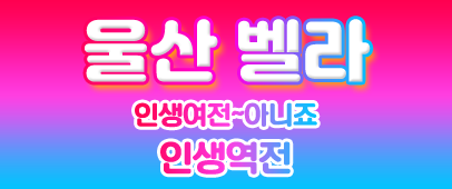울산 [벨라테라피]❤️최신시설 깨끗한환경…