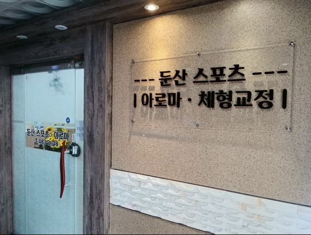 대전 둔산스포츠아로마 남여 관리사님 모집하고 있습니다. 초보도 가능합니다. #1