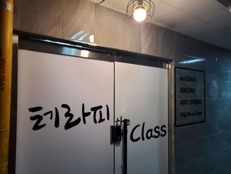 안산 중앙역 더클래스테라피 관리사님 급구 합니다. 주간/야간/주말/평일/파트타임/알바/상주 모두 가능~!! #2