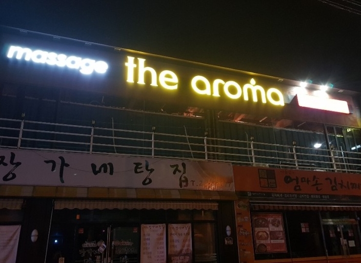 완주 더아로마 자유로운 분위기에서 일하고 싶은 관리사님 모집합니다. #4
