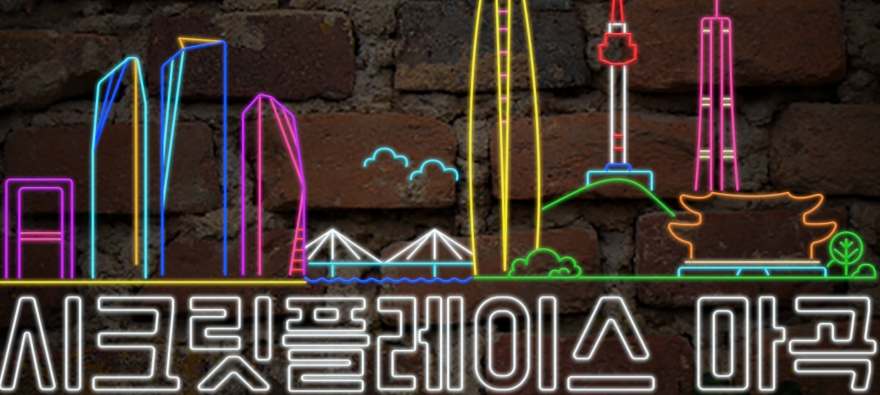 강서 마곡 1등!  [시크릿 플레이스]에서 관리사 모집합니다!ㅣ마곡 마사지구인-테라피닷컴 #1