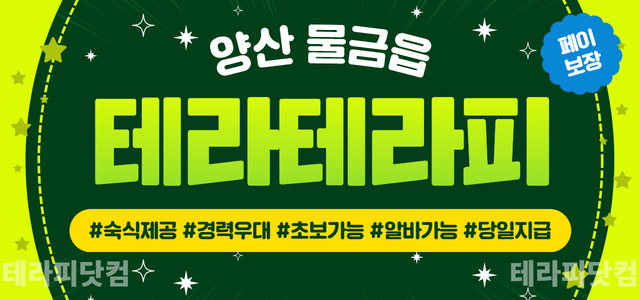 양산 [테라테라피] ✳️ 건전 매장 ✳️ 스웨디시 관리사님 모집합니다 ✳…