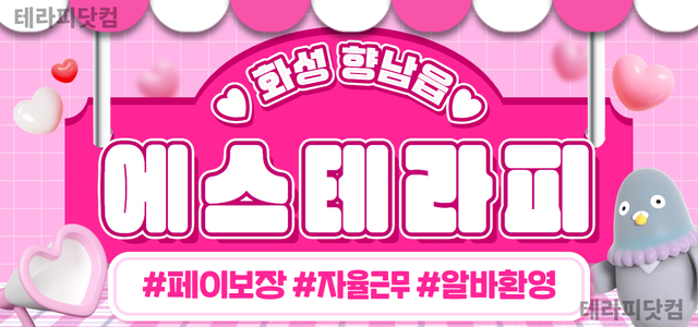 화성 향남읍 [에스테라피]✨  신규 오픈 ✨ 스웨디시 관리사님 모집합니다…