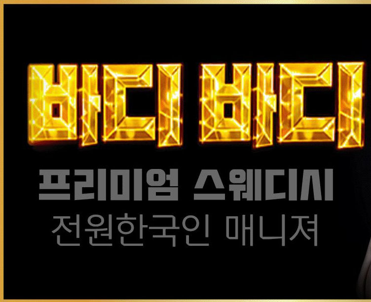 ❤️창원 상남동 바디바디스웨디시❤️✅ 매니저 구인 중✅❤️ 초보/투잡/알…