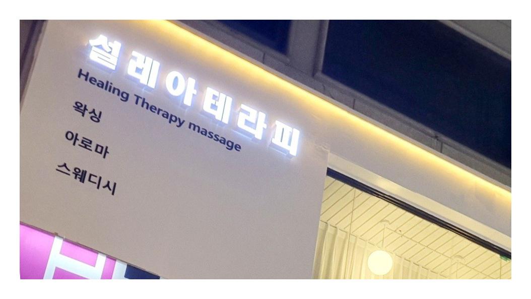 강남신논현 #초건전 [설레아] 스웨디시/아로마/왁싱 관리사님 모집중 마사지구인 (초보자, 경력자쌤 환영합니다^^) #1