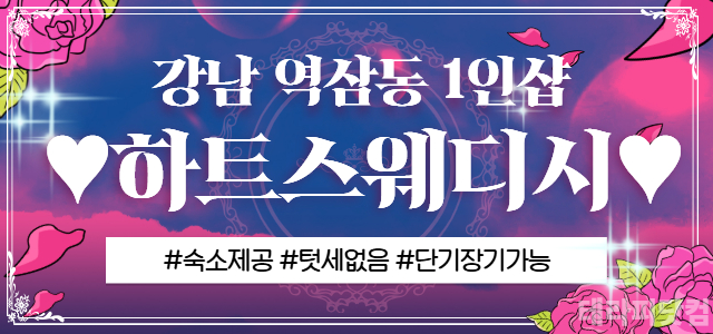 ❤️강남 1인샵 하트스웨디시❤️✅숙소 제공✅데모, 텃세 절대❌✅단기 장기…