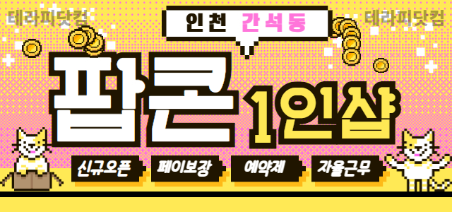 인천-팝콘✨페이13장✨신규오픈멤버 모십니다.✨휴가비✨만근비✨명절보너스지급…