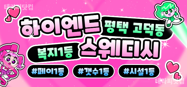 ☝️평택 하이엔드스웨디시☝️갯수 걱정 NO ❤️ 복지 최고 ❤️ 시설 최…