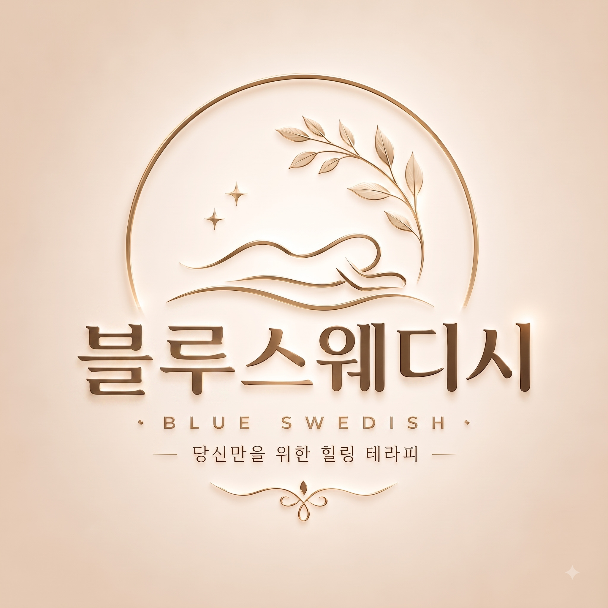 ❤️오픈멤버 모집｜출근강요X｜1인실｜초보환영｜블루스웨디시