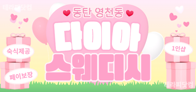 동탄 다이아스웨디시 관리사 모집합니다 ⭐경력우대⭐초보가능⭐알바환영⭐자율근…