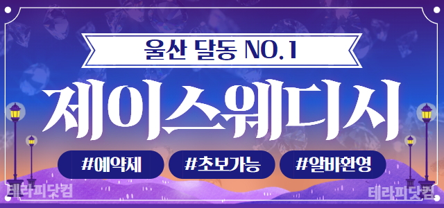 울산1등❤️재오픈❤️콜많음/갯수걱정노/자율근무/텃세없음
