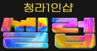[청라] 1인샵 셀럽⭐일100 콜몰빵~⭐숙식제공/페이보장/당일지급⭐ㅣ인천 마사지구인