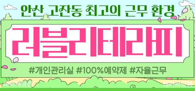 안산 신도시 ❤️러블리테라피❤️✨60평대 안산 최고 시설✨✅개인관리실 ✅…