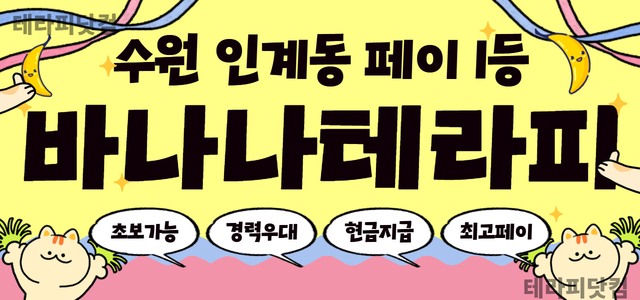 인계동 [바나나테라피] ✨주간/중간/야간/상주✨수원시청역 인근✨현금 지급…