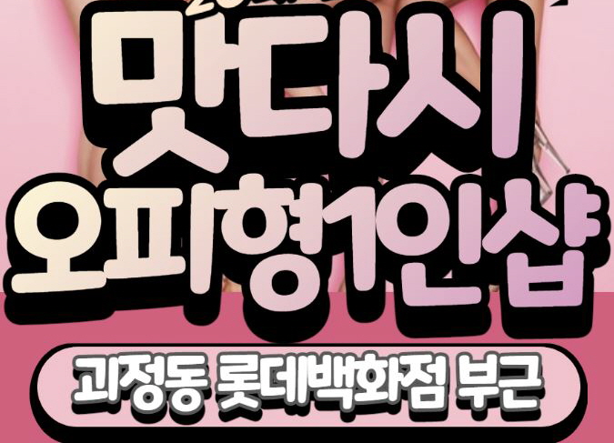 대전 괴정동 가장 핫한 ❤️1인샵맛다시❤️에서 함께하실 관리사님 모집합니다❤️ 페이보장…
