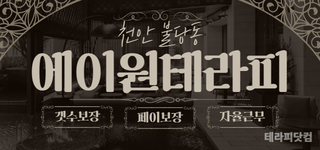 ❤️천안 에이원테라피❤️ ✅자율근무✅ 스웨디시 샵 ✅실관리 40분✅ 건당…
