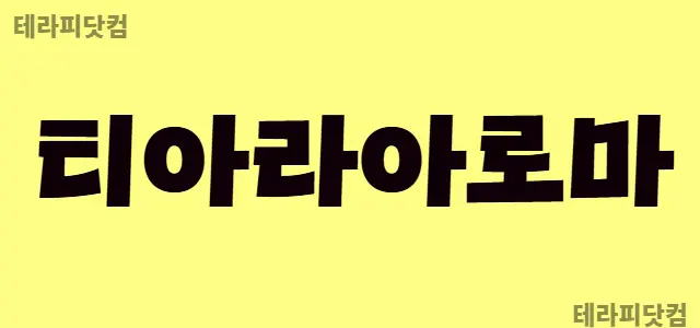 구미 [티아라아로마]✨수익 1등✨개수 7…