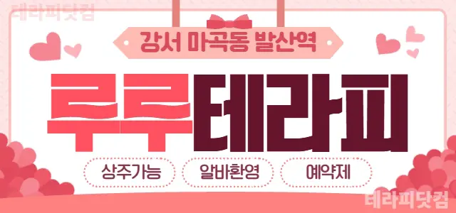 강서 마곡동 [루루테라피] ⭐로드샵 갯수…