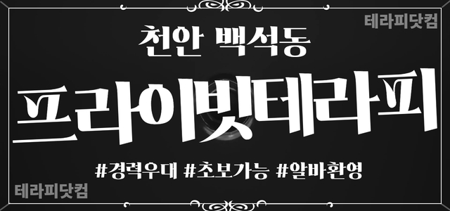 천안✨프라이빗테라피✨주/야간✨관리사님 모집 중✨경력우대✨초보가능✨ㅣ천안 …
