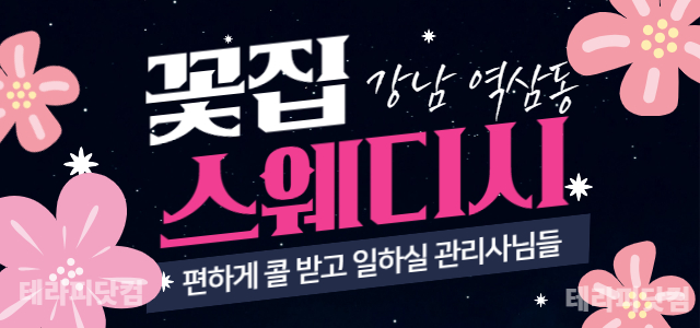 강남 역삼동 [꽃집스웨디시] ❤️편하게 콜 받고 일하실 관리사님들❤️강남…