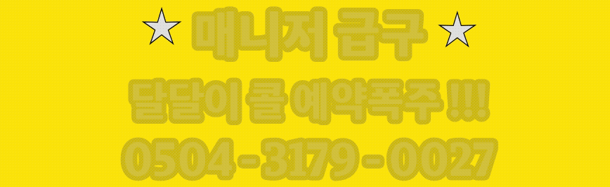 송파 문정동 [달달이] *️⃣송파/강남/수원/성남*️⃣송파 압도적 예약 콜 수 보장✅*…