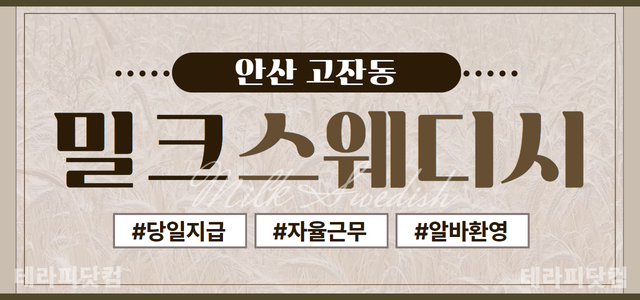 안산 고잔동☀️밀크스웨디시☀️에서 관리사분 모십니다 ☀️경력무관☀️경력우…