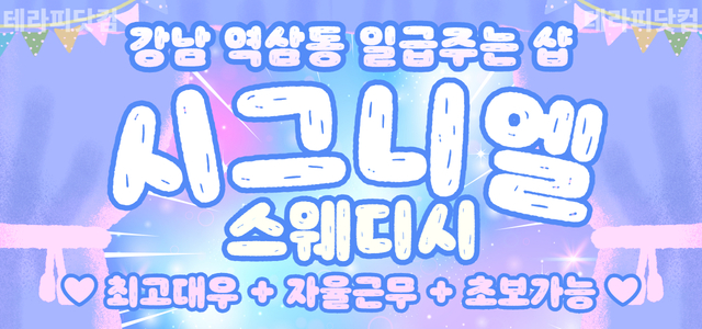 강남 [시그니엘스웨디시] ☘️페이 당일 지급☘️일급 50만 이상☘️출/퇴…